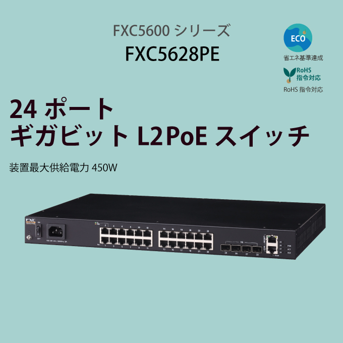 FXC PoE ギガビット 18ポート L2スイッチングハブ FXC5218PE FXC PoE ギガビット 18ポート L2 スイッチングハブ FXC5218PE
