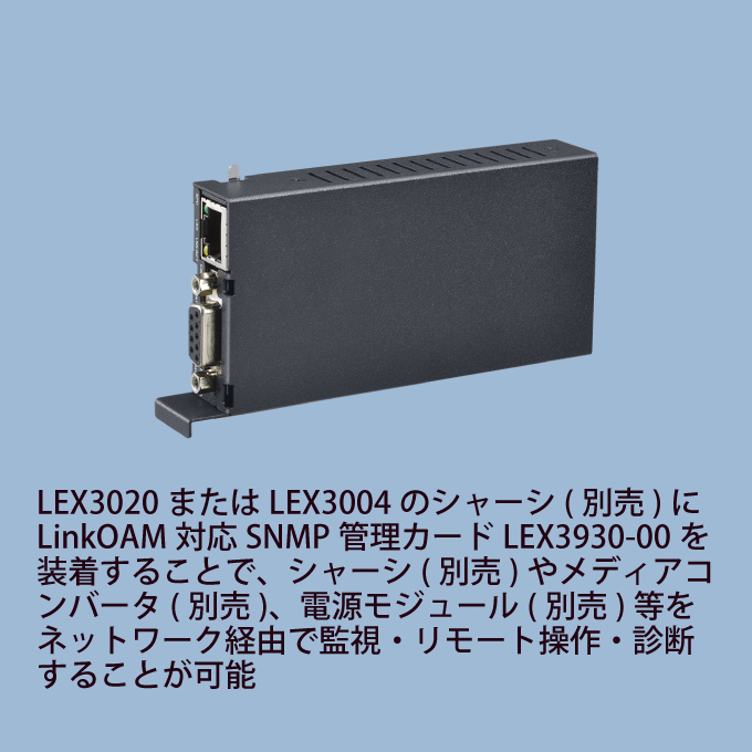 Ethernet OAM対応 LEX3004 DC電源 LEX3911-45 FXC LEX3911-15 Ethernet OAM対応 LEX3004 AC電源 : ムラウチ