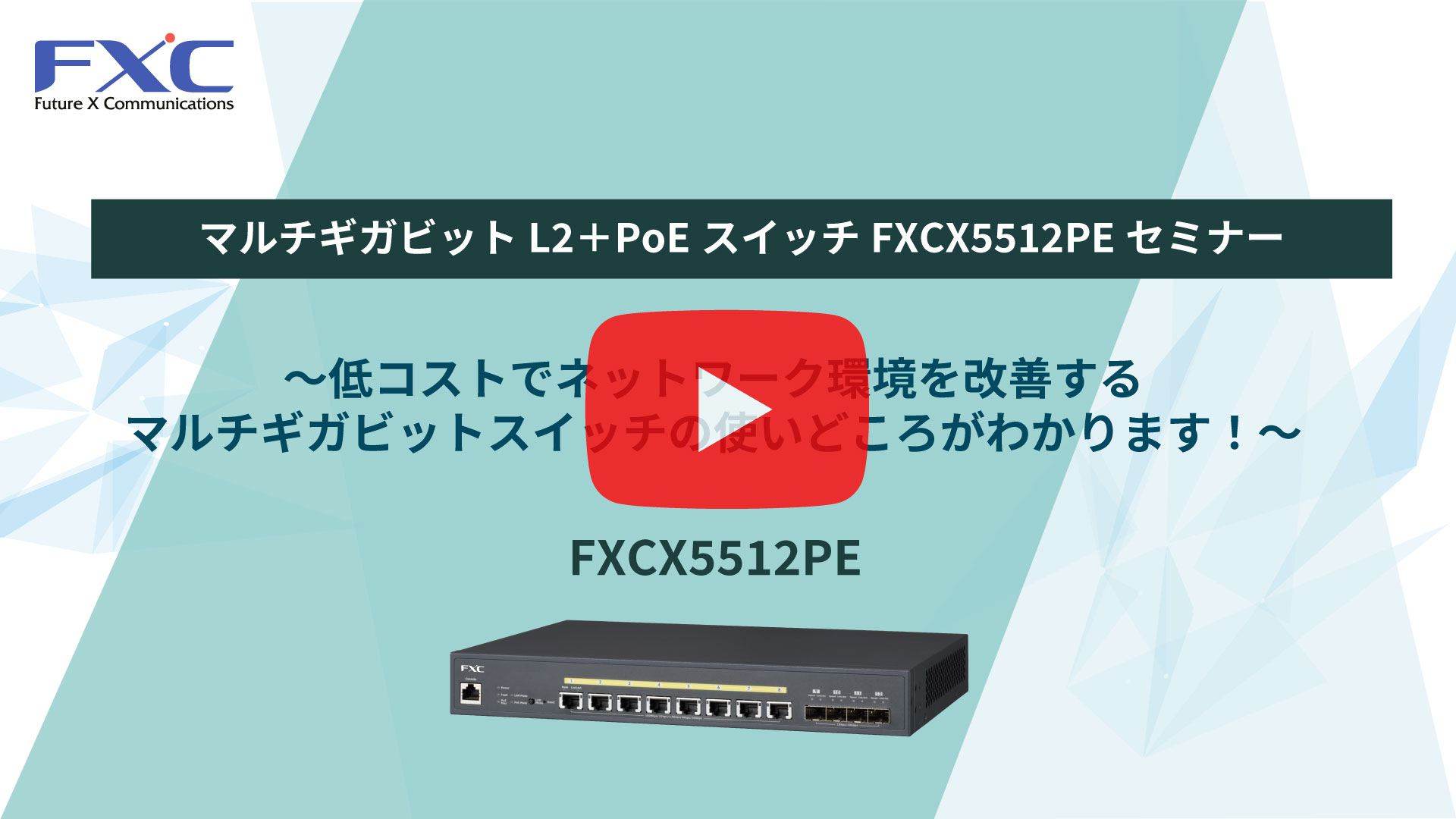 FXCX5512PE 製品解説動画の紹介